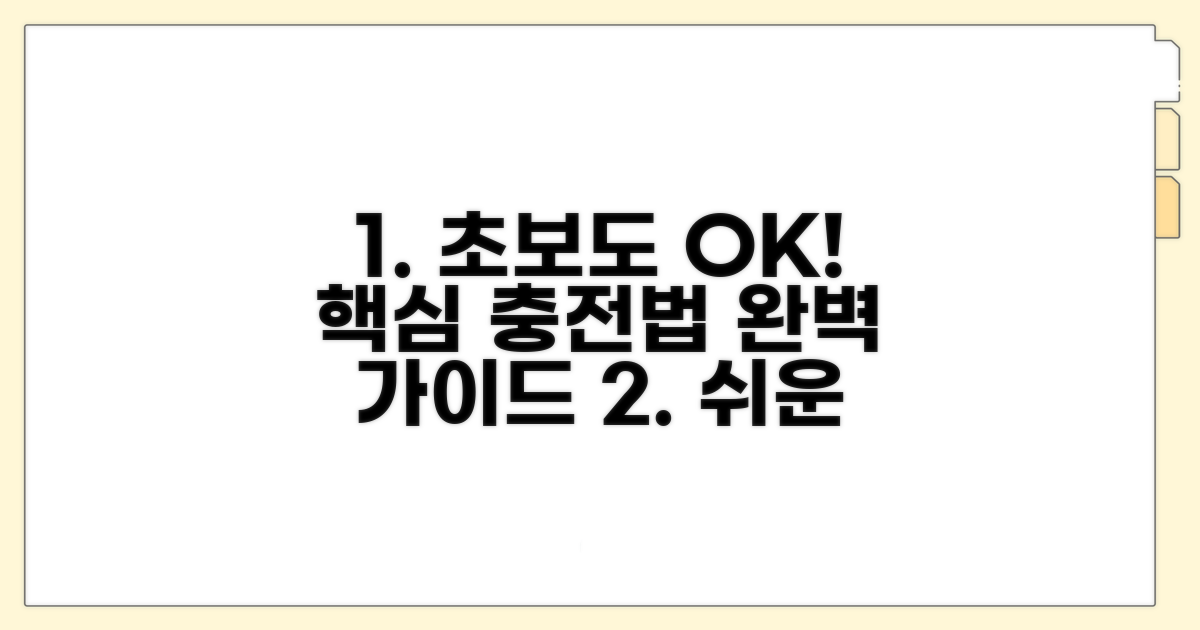 초보자도 쉽게 이해하는 충전 방법