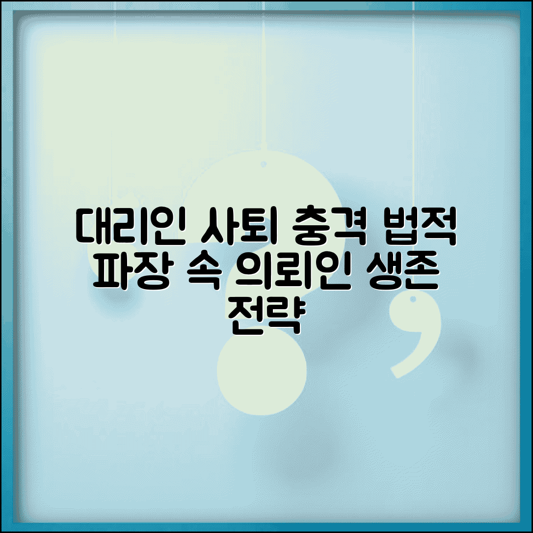 대리인단 전원사퇴 사례 분석 | 법적 영향 및 의뢰인 대응 전략
