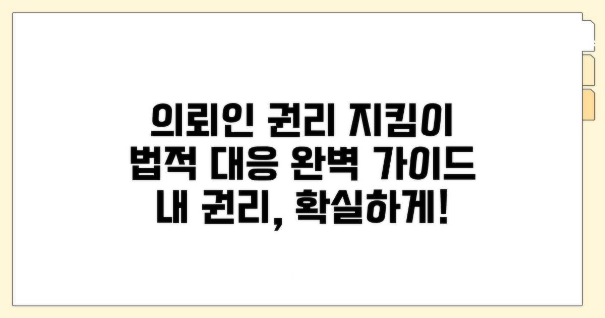 의뢰인 권리 보호 및 대응 방안