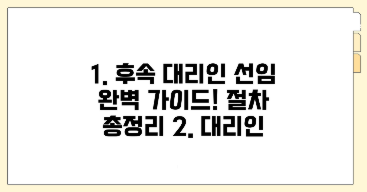 후속 대리인 선임 절차 완벽 가이드