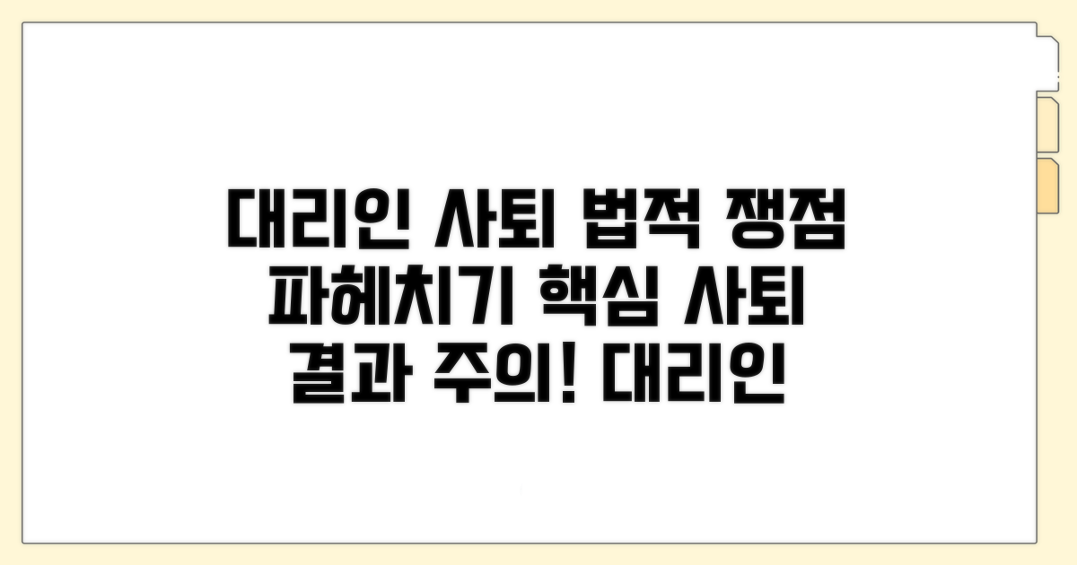 대리인 사퇴 사례와 법적 쟁점