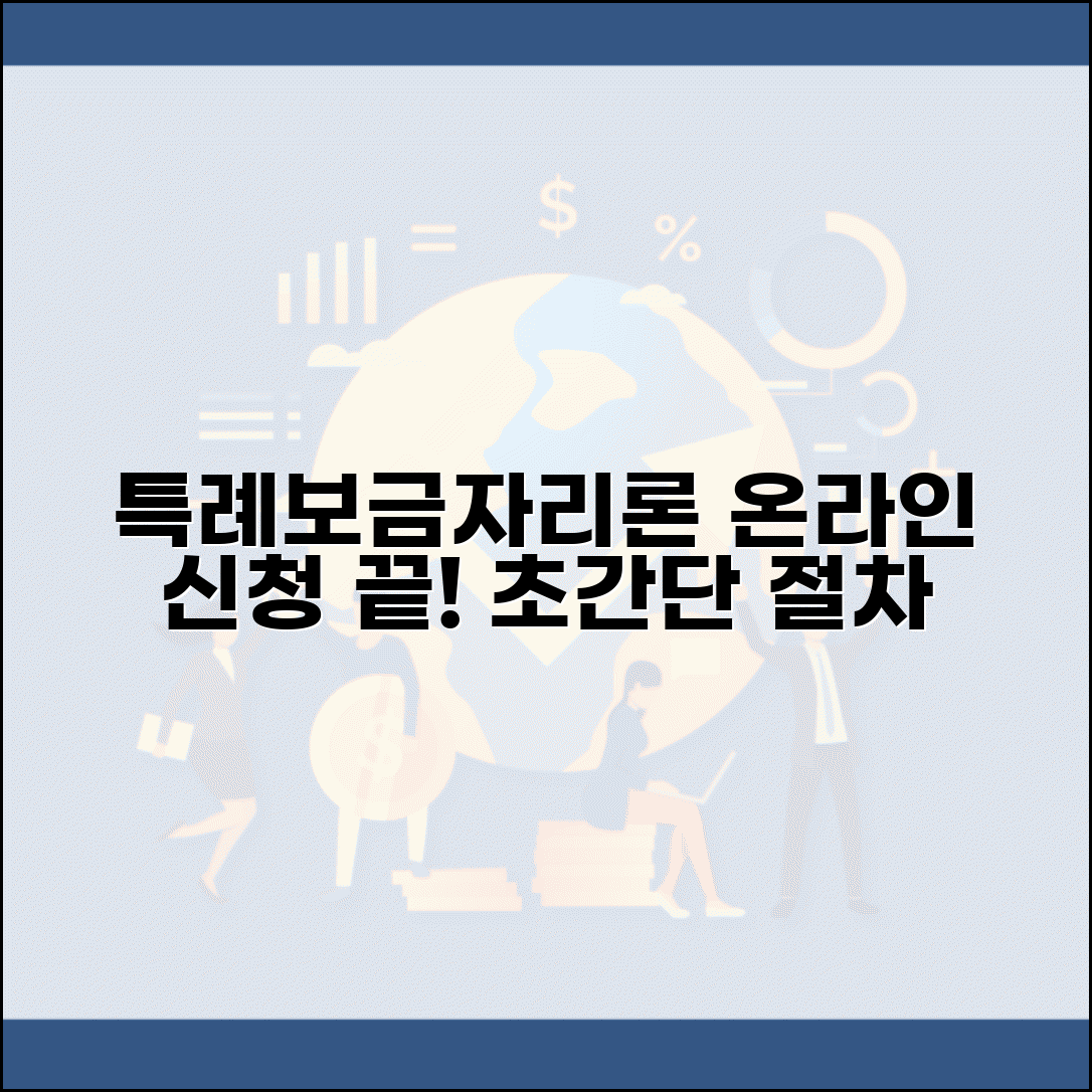 특례보금자리론 신청 절차 | 특례보금자리론 온라인 신청법