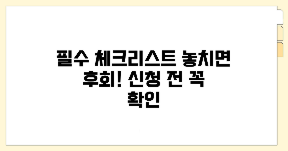 신청 전 필수 체크리스트