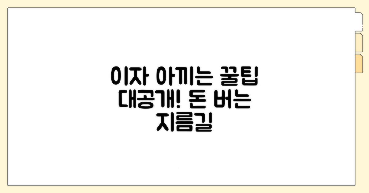 활용 꿀팁으로 이자 아끼기