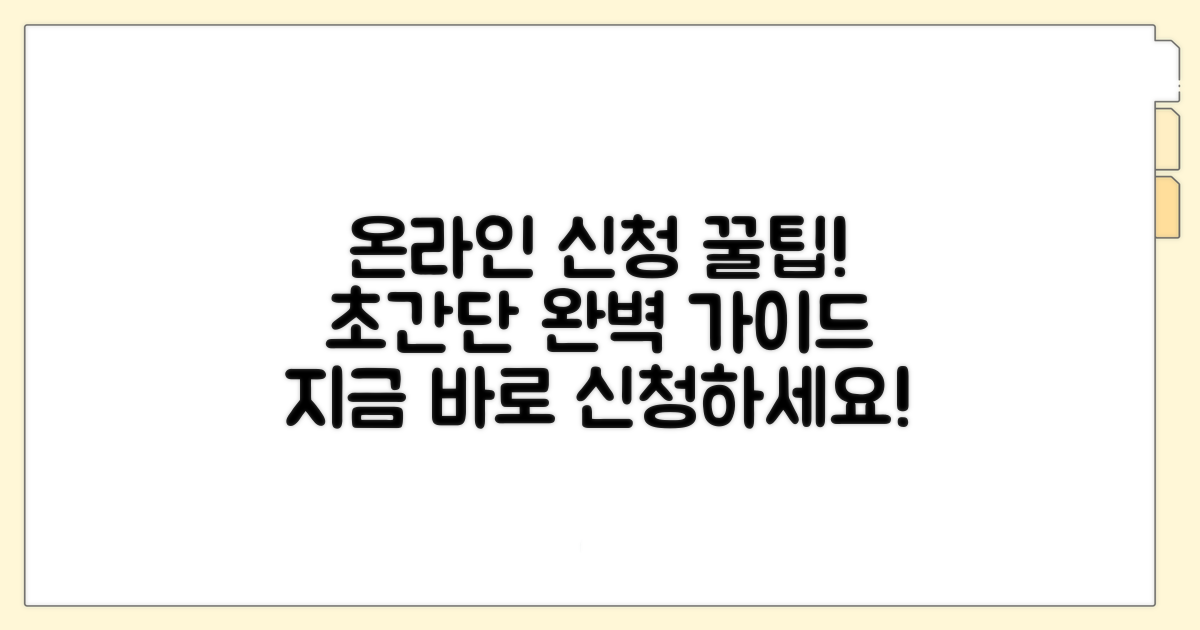 온라인 신청 방법 완벽 가이드