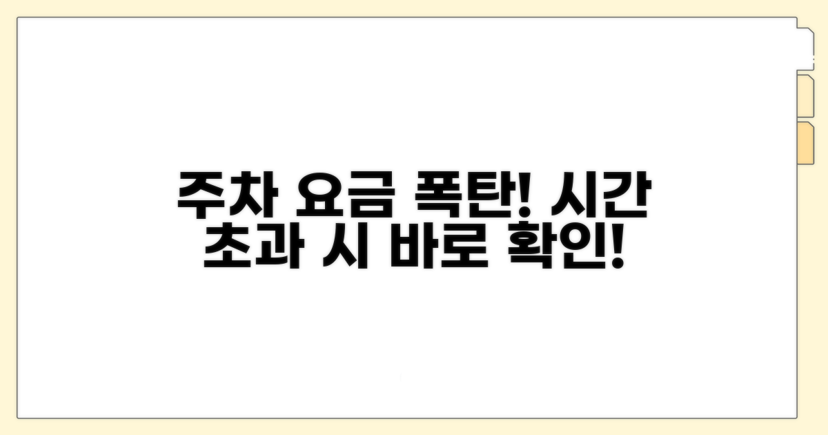 주차 시간 초과 시 요금폭탄 주의