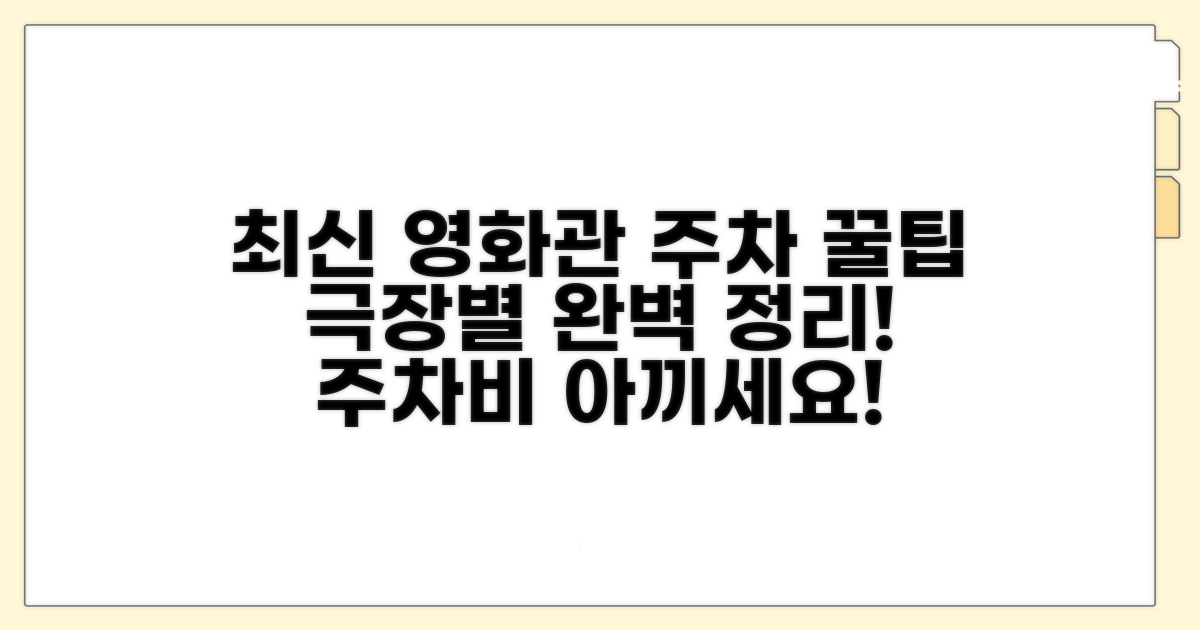 최신 영화관별 주차 정보 총정리