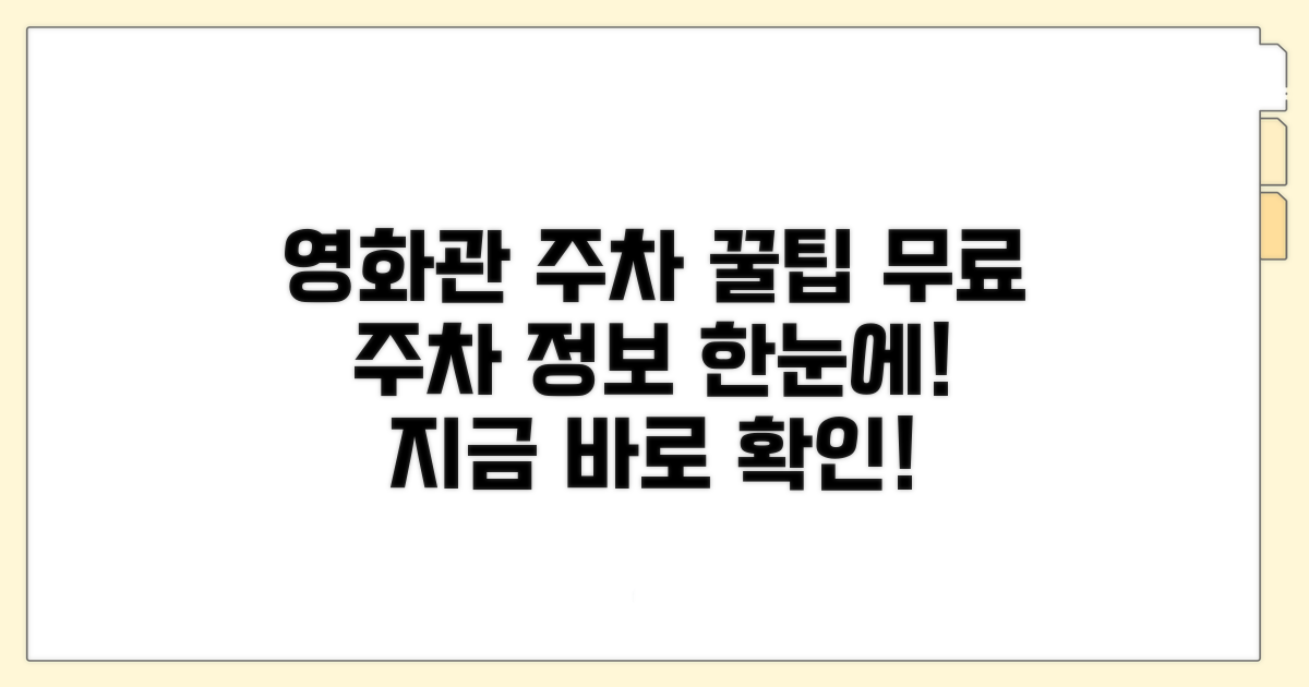 영화관별 무료 주차 정책 한눈에