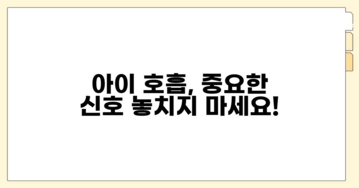 아이 호흡, 주의 깊게 살펴보기