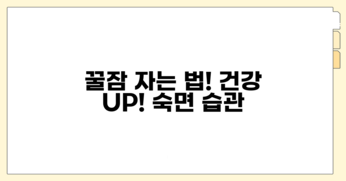 올바른 수면 습관으로 건강 지키기