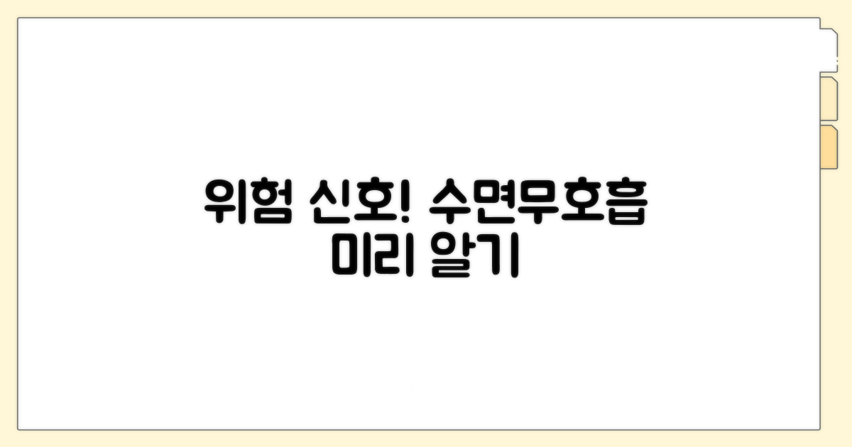 수면무호흡, 위험 신호 미리 알기