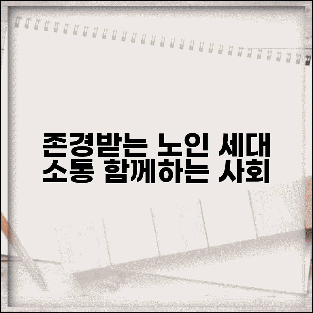 노인보호 인식 개선 캠페인 | 어르신 존경 문화 확산과 세대 간 소통 증진 사회 교육