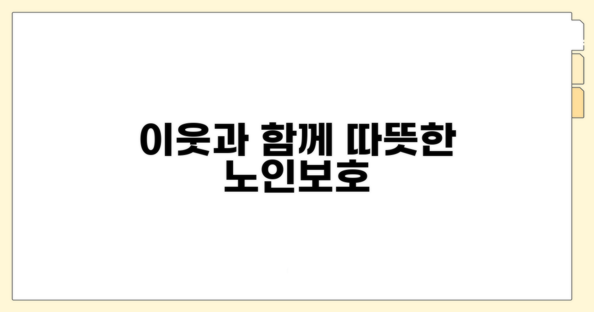 이웃과 함께, 따뜻한 노인보호
