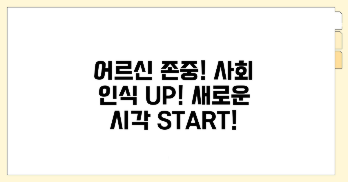 어르신 존중! 사회 인식 바꾸기