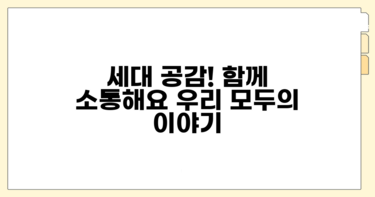 세대 공감! 함께하는 소통의 장