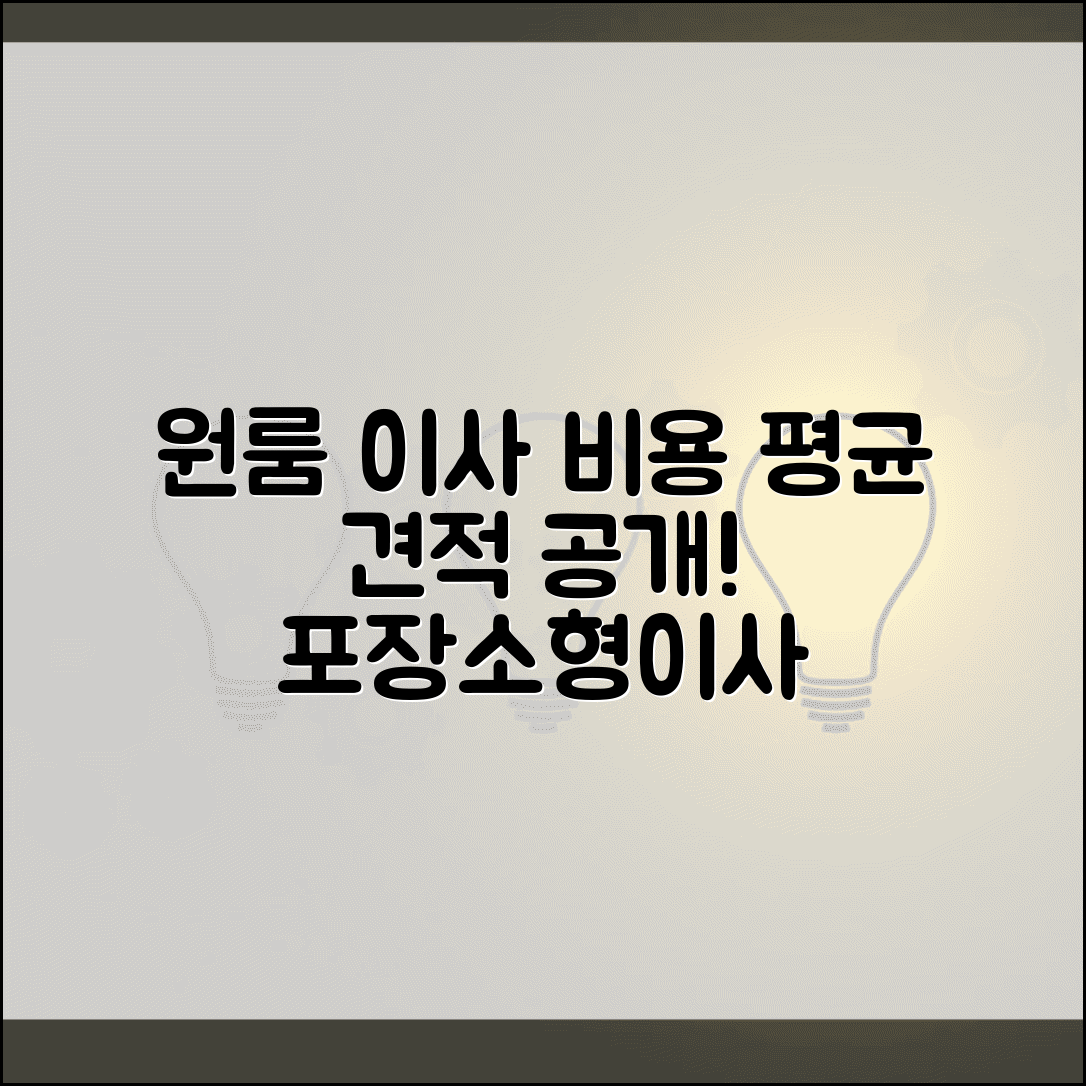 원룸 이사 비용 평균 견적 | 소형 이사 수수료와 포장 서비스
