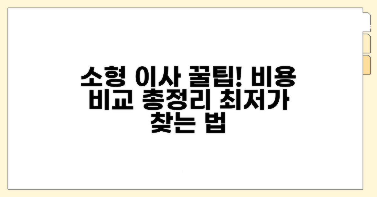 소형 이사 수수료 비교 분석