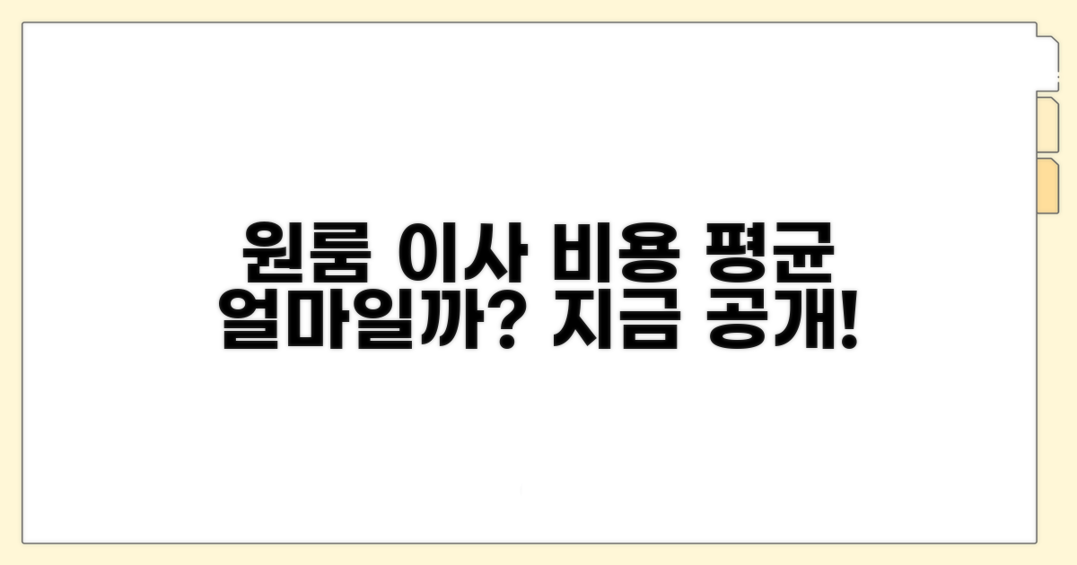 원룸 이사 평균 비용 공개