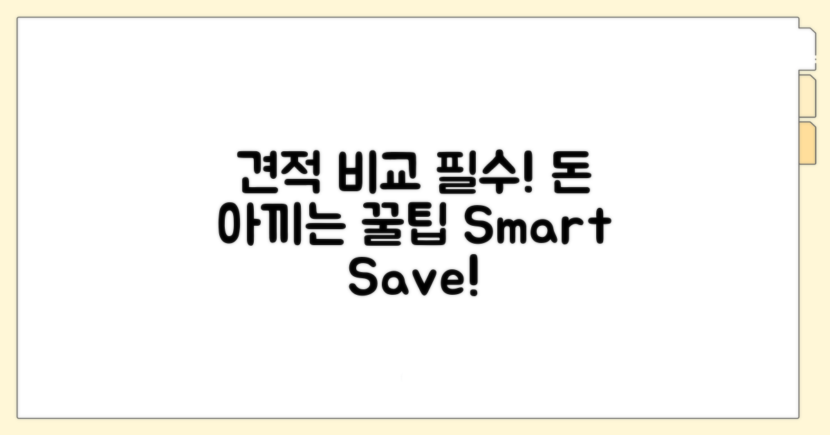 견적 비교하고 돈 아끼는 법