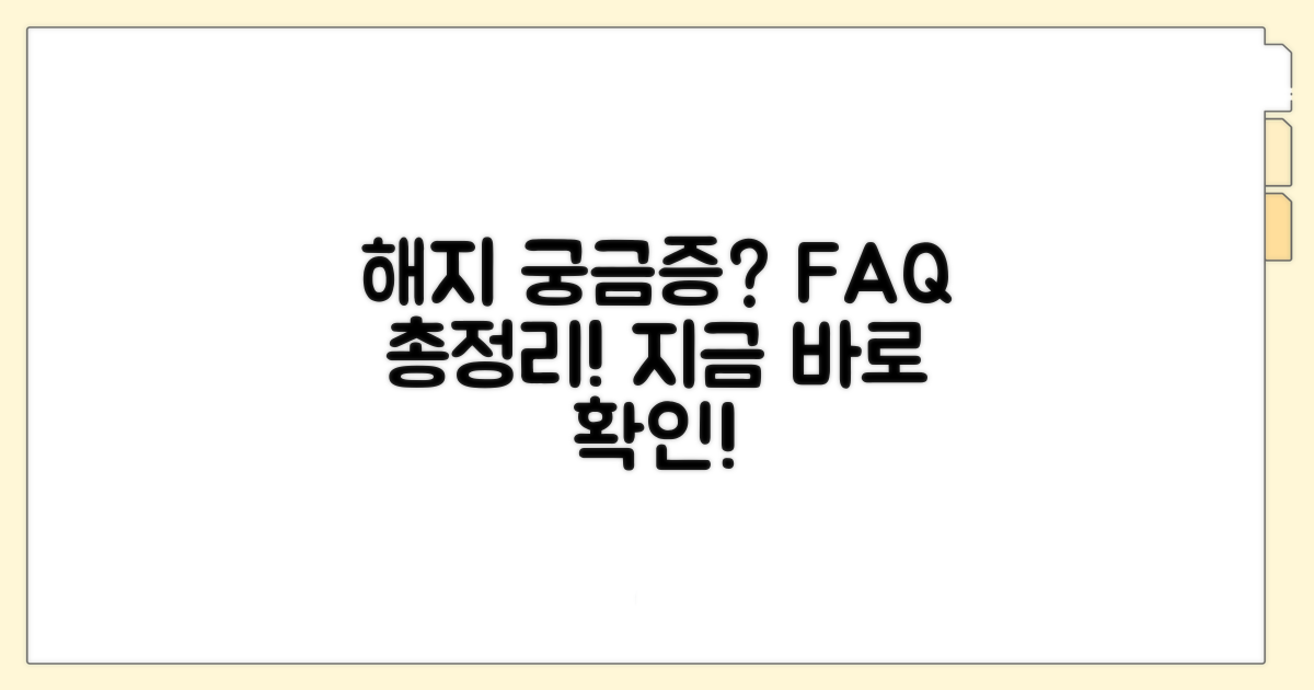 해지 관련 자주 묻는 질문