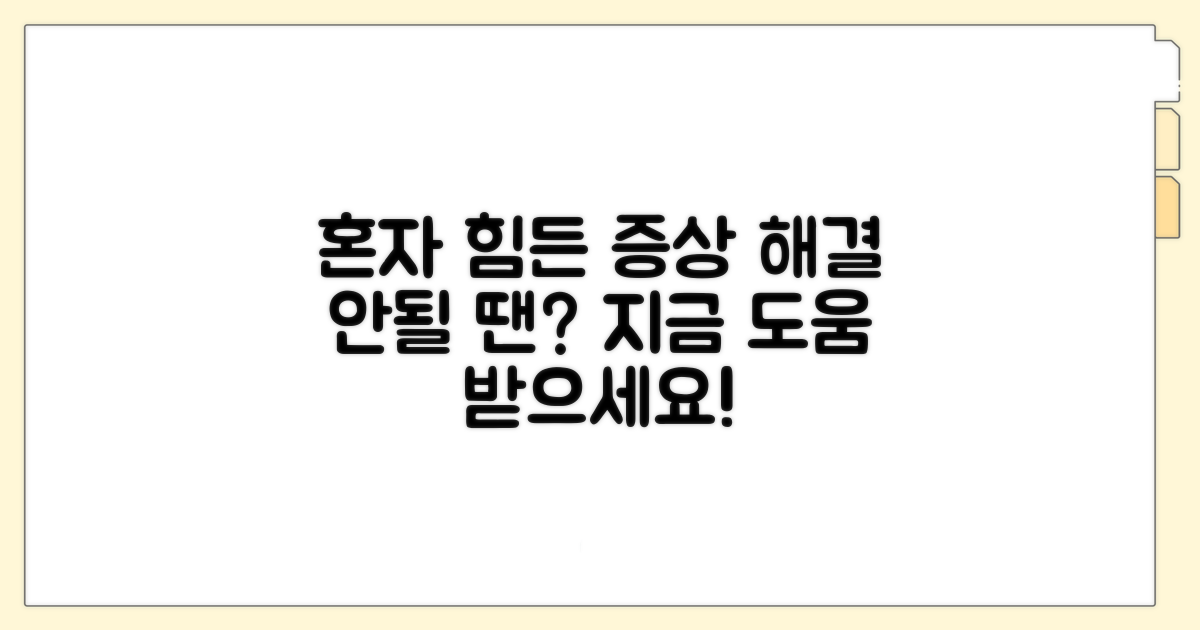 혼자 해결 어려운 경우와 증상