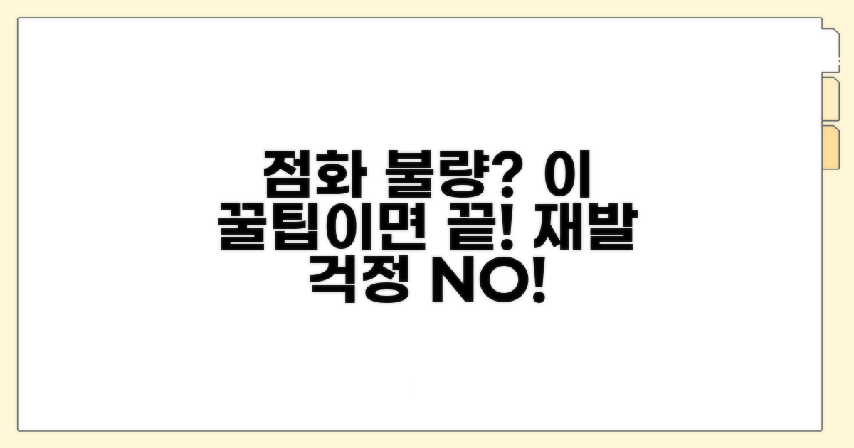 점화 불량 재발 방지 꿀팁