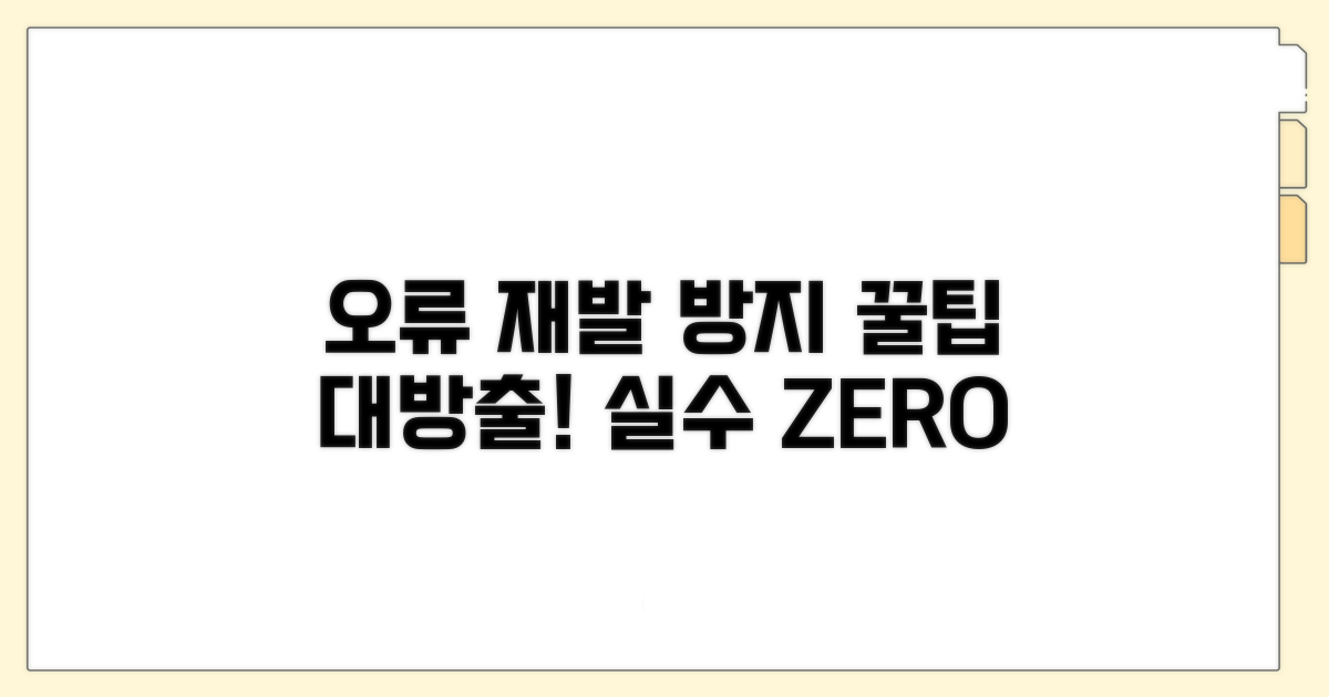 오류 재발 방지 꿀팁