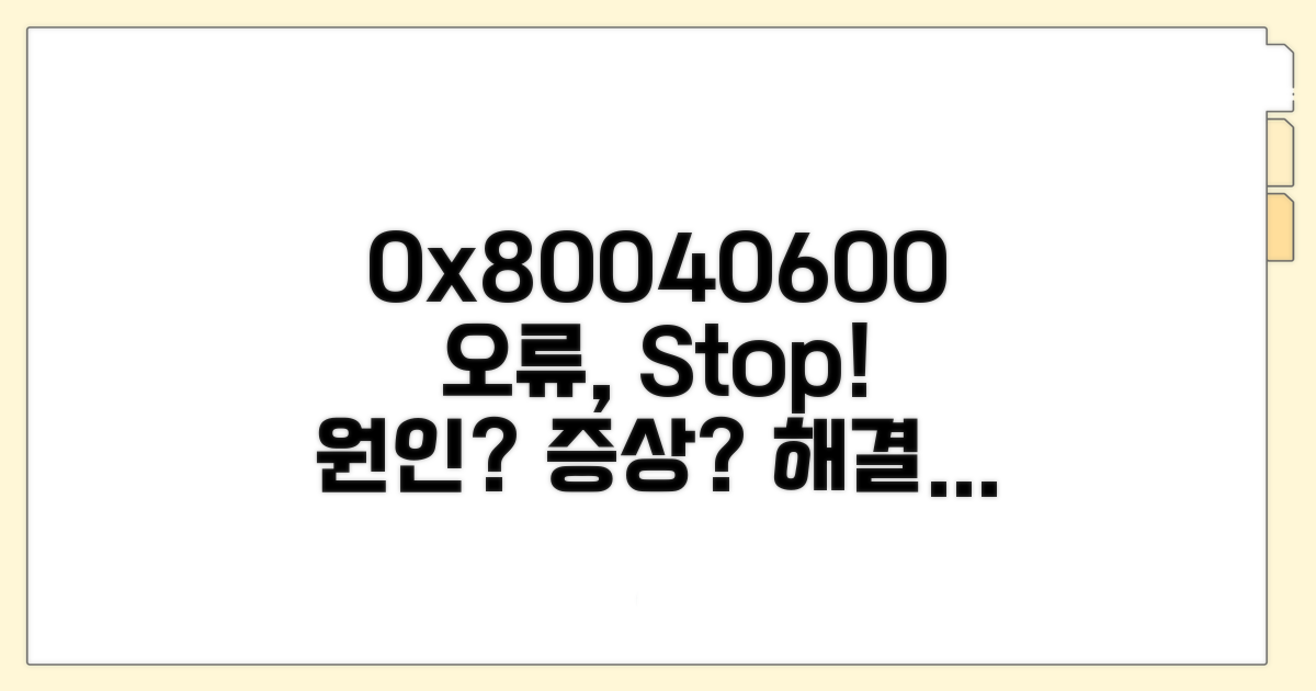 0x80040600 오류 원인과 증상