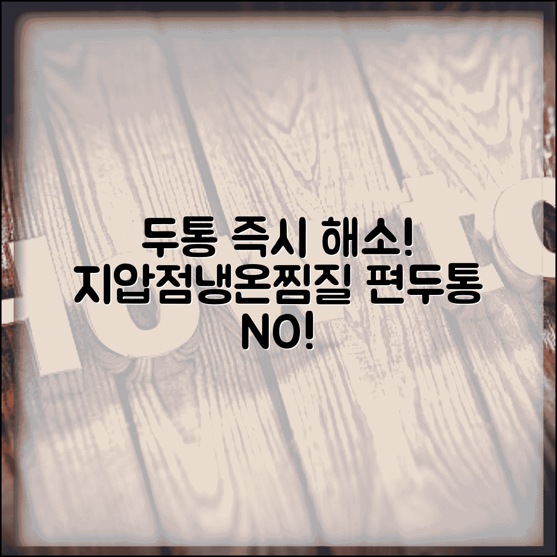 머리아플때 대처법 두통 완화 | 긴장성 편두통 즉시 진통하는 지압점과 냉온찜질