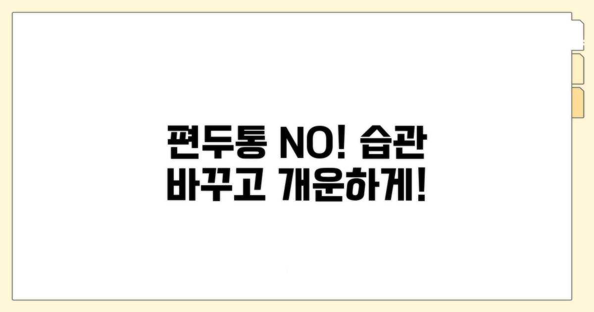 편두통 예방 생활 습관