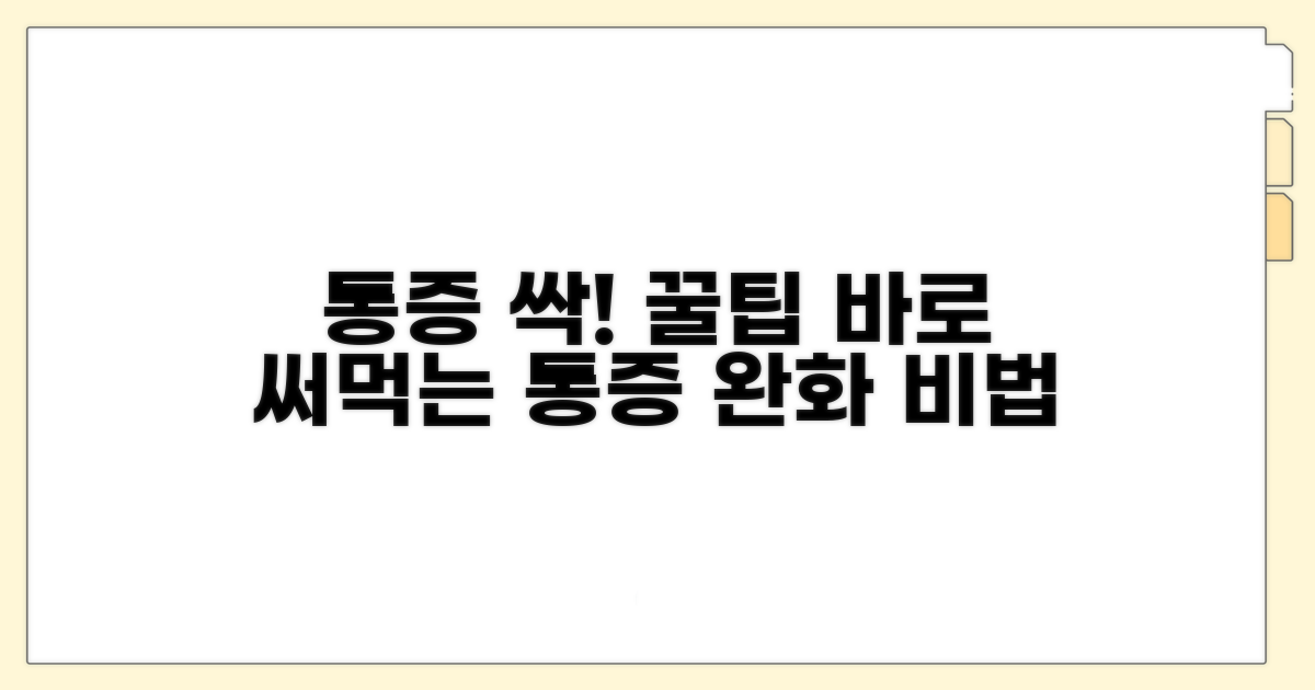 통증 완화 꿀팁 모음