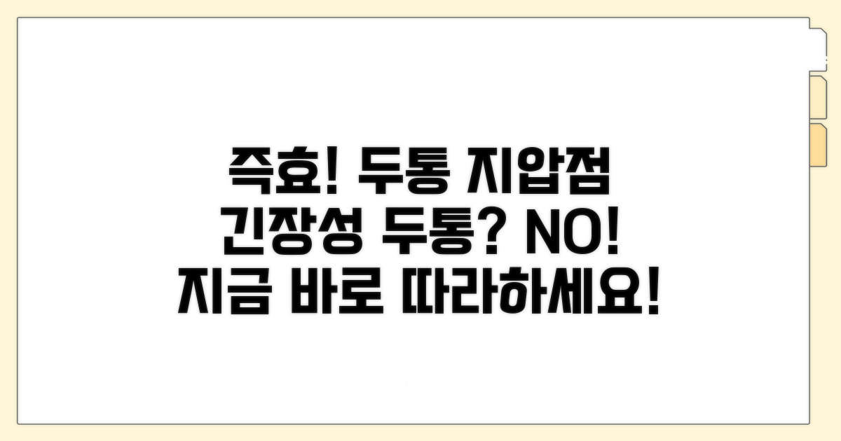 즉효! 긴장성 두통 지압점