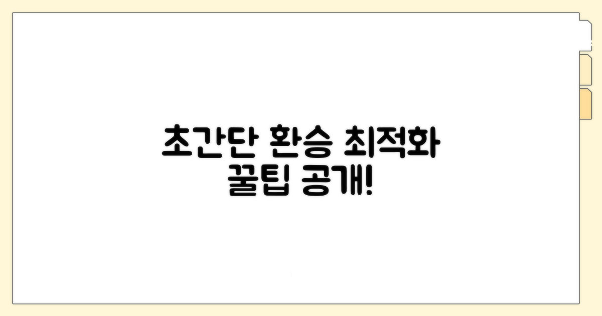 환승 최적화 노선 활용법