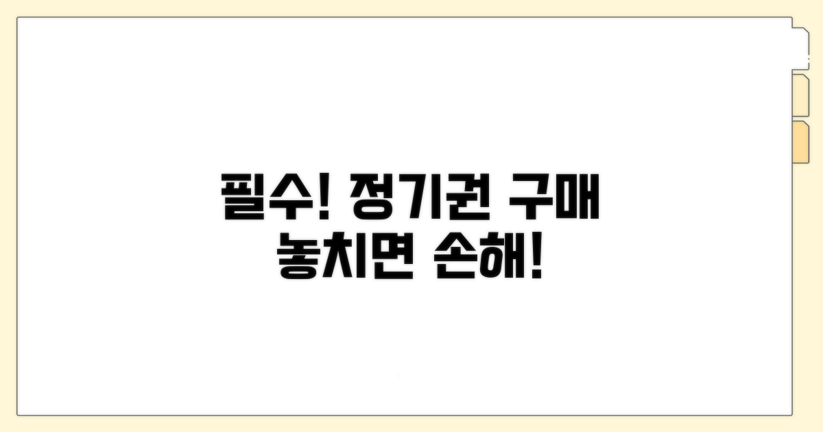 정기권 구매 전 필수 확인 사항