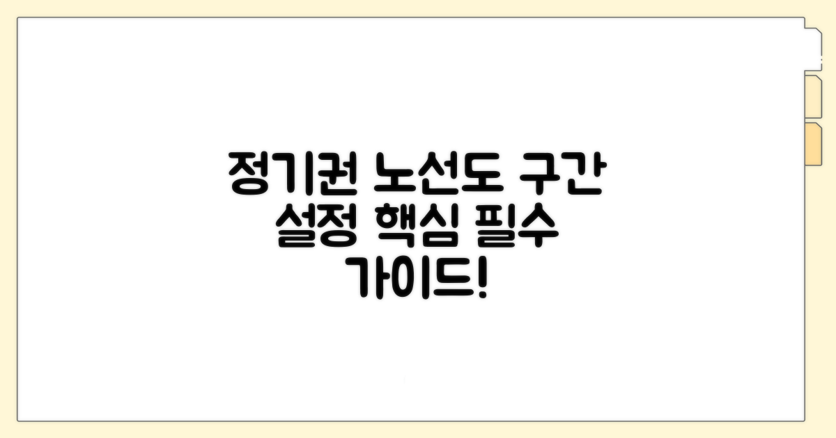 정기권 노선도 구간 설정 핵심