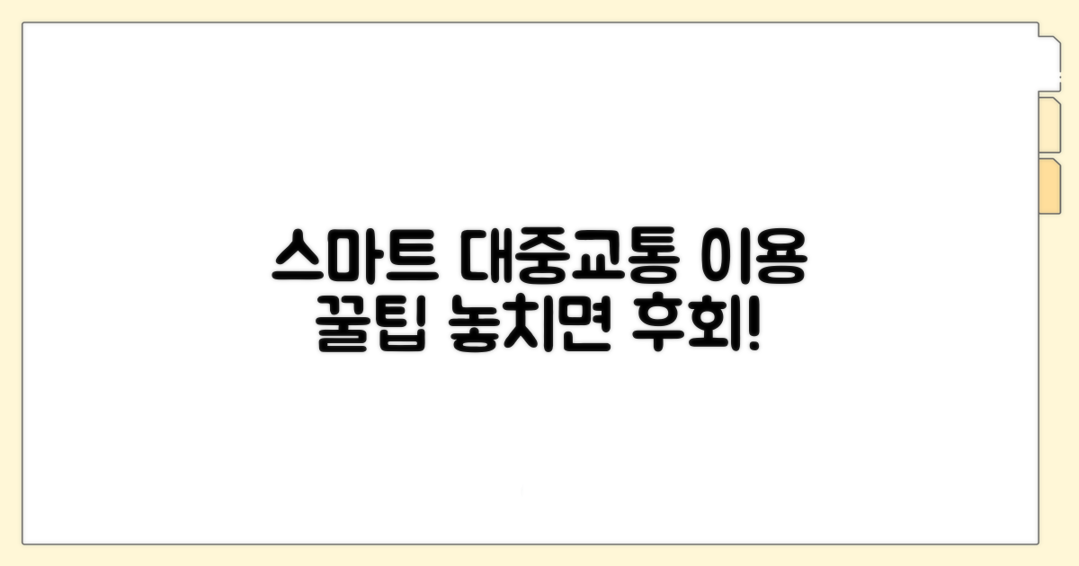 스마트한 대중교통 이용 꿀팁