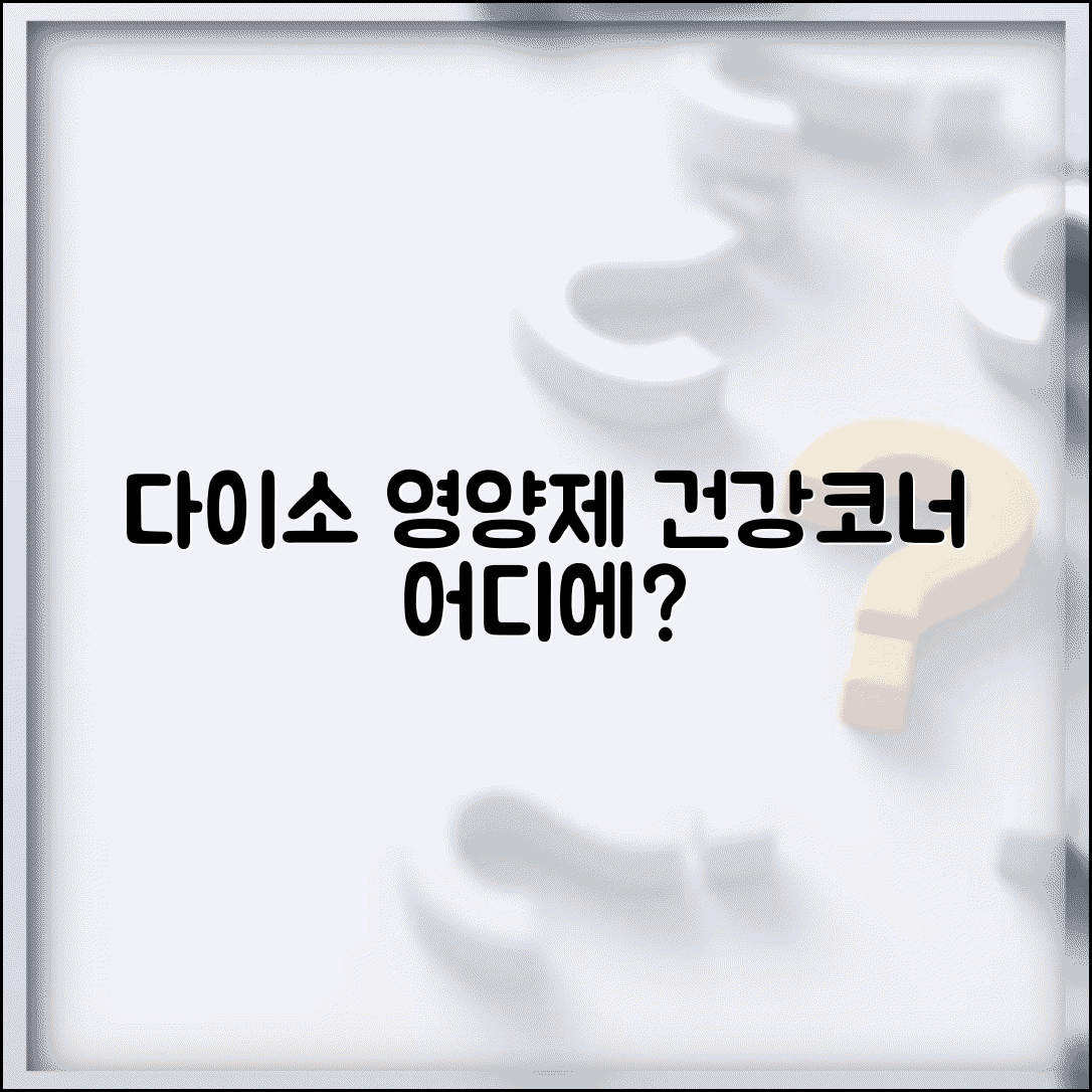 다이소 영양제 어디 매대에 있나? | 건강식품 코너 위치 | 계절별 진열 변화