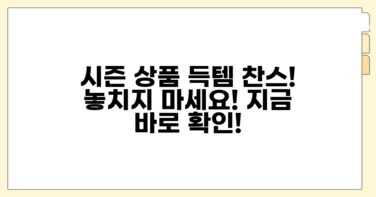 계절별 진열 변화, 시즌 상품 놓치지 마세요
