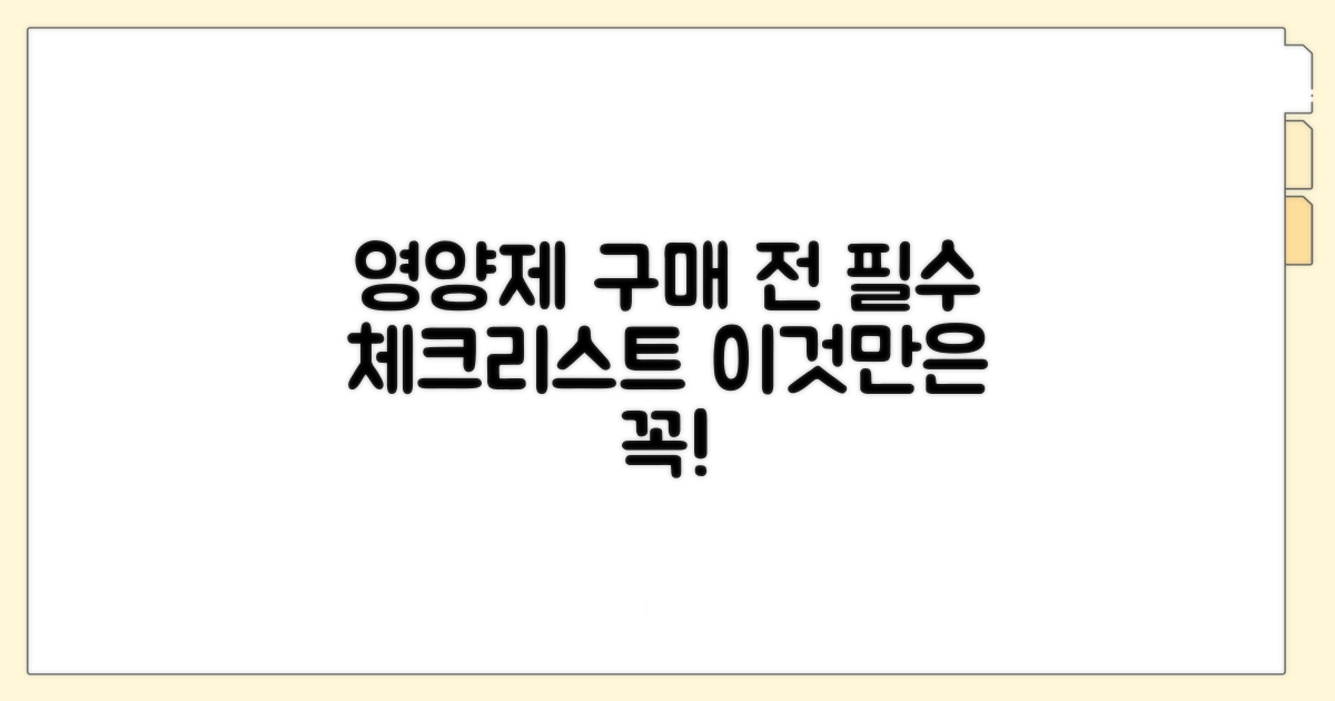 영양제 구매 전 이것만은 꼭 확인!