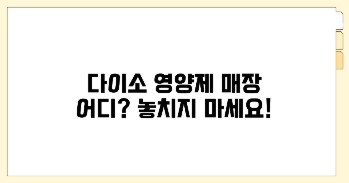 다이소 영양제 매장, 어디에 있을까?