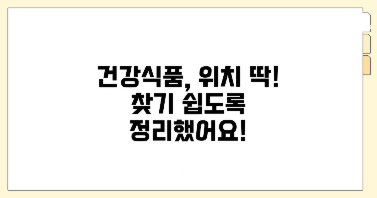 건강식품 코너 상세 위치 파악하기