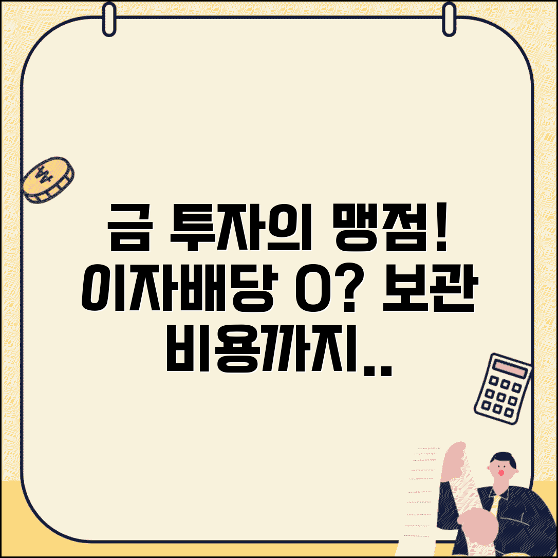 금 투자 단점 이자 배당 없음 | 금 투자 리스크 보관 비용
