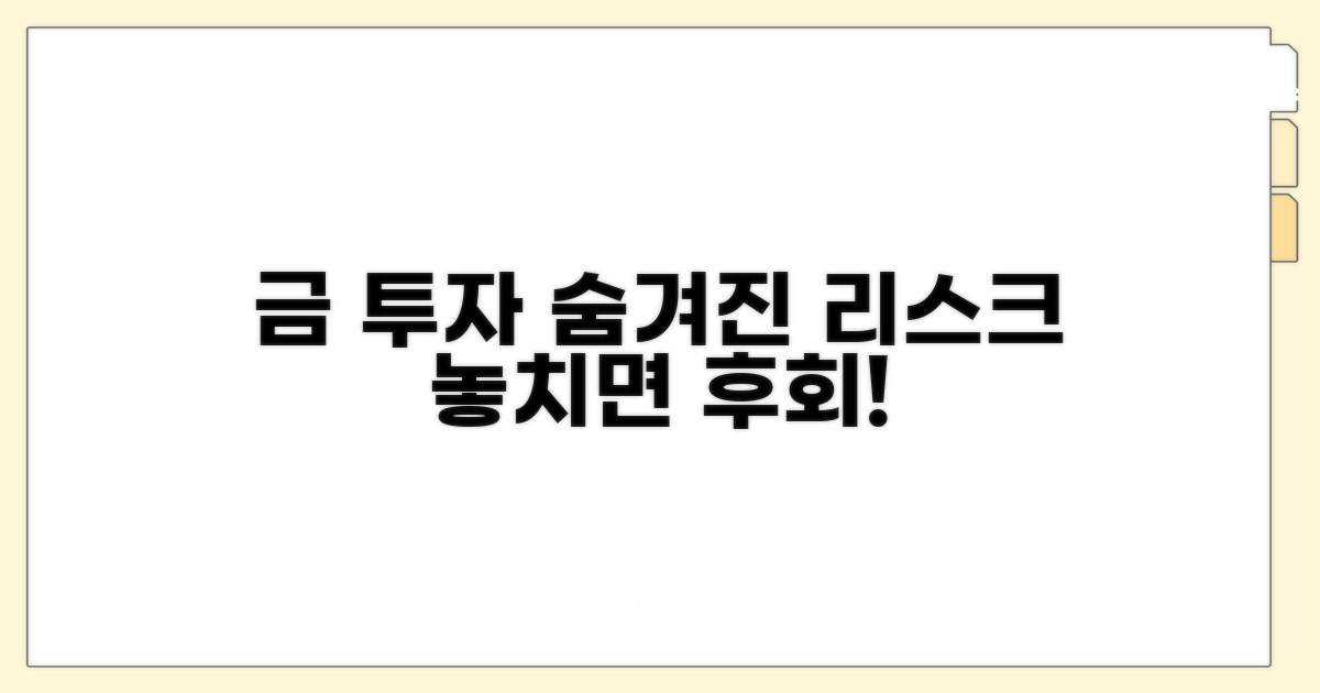 금 투자, 숨겨진 리스크 파헤치기