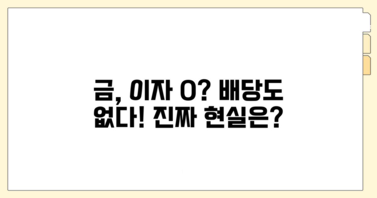 금, 이자와 배당 없는 현실