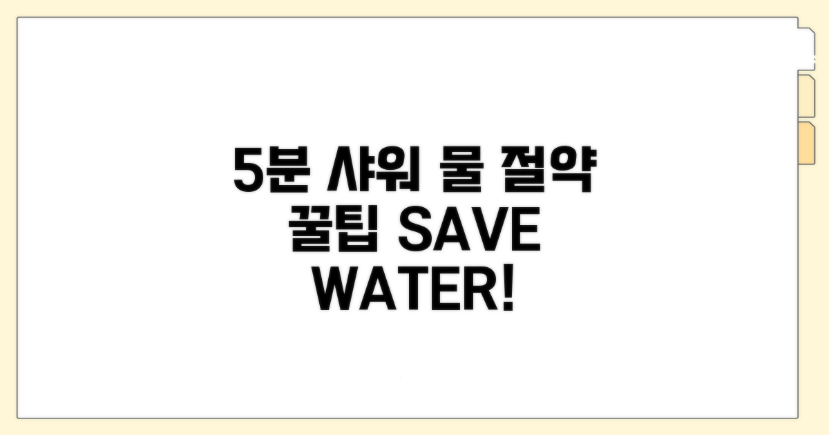 5분 샤워, 물 절약하는 방법 꿀팁
