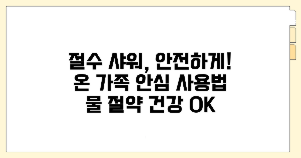 절수 샤워, 안전하게 사용하는 법