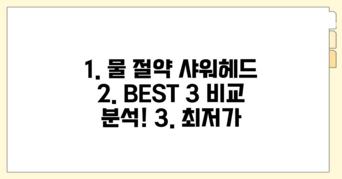 추천! 물 절약 샤워헤드 비교 분석