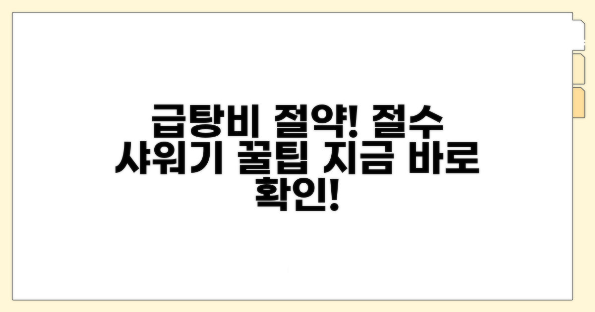 절수 샤워기로 급탕비 아끼는 법