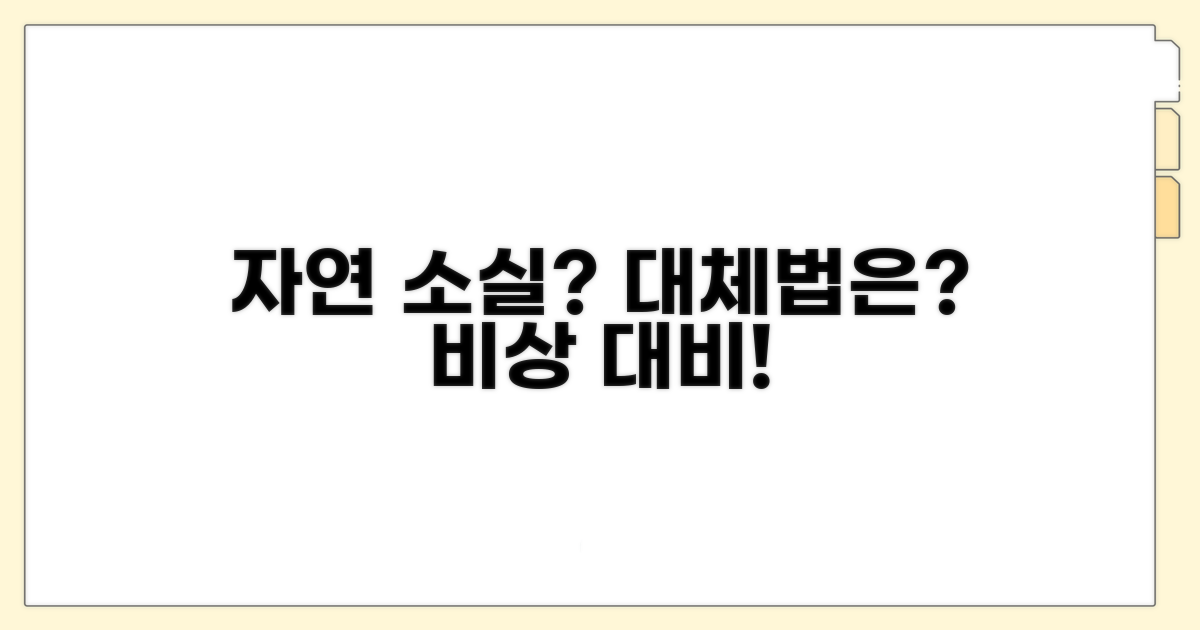 자연 소실 안 되면? 대체 방법은?