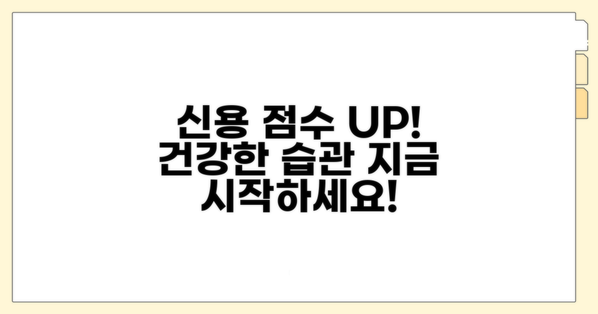 건강한 신용 습관 만들기